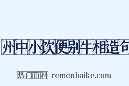 州中小饮便别牛相造句是什么意思的图片